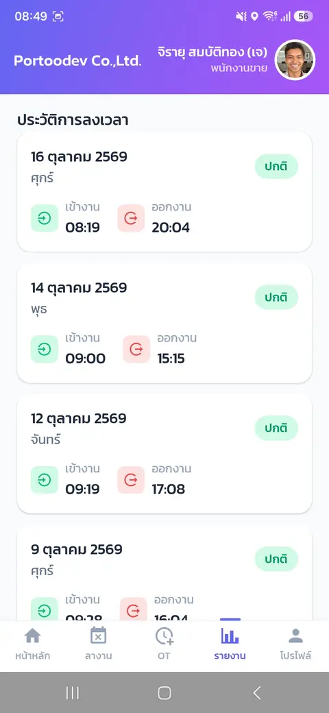 รายงาน — ดูการเข้างานของฉัน — ประวัติการลงเวลา (เลื่อนลงมา)