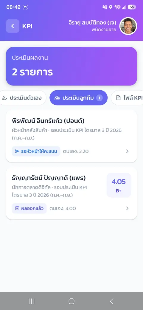 ประเมินผลงาน (KPI) — แท็บประเมินลูกทีม (สำหรับหัวหน้าทีม)