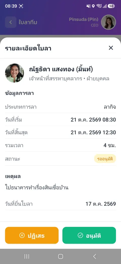 อนุมัติใบลาของลูกทีม — รายละเอียดใบลา อนุมัติหรือปฏิเสธ