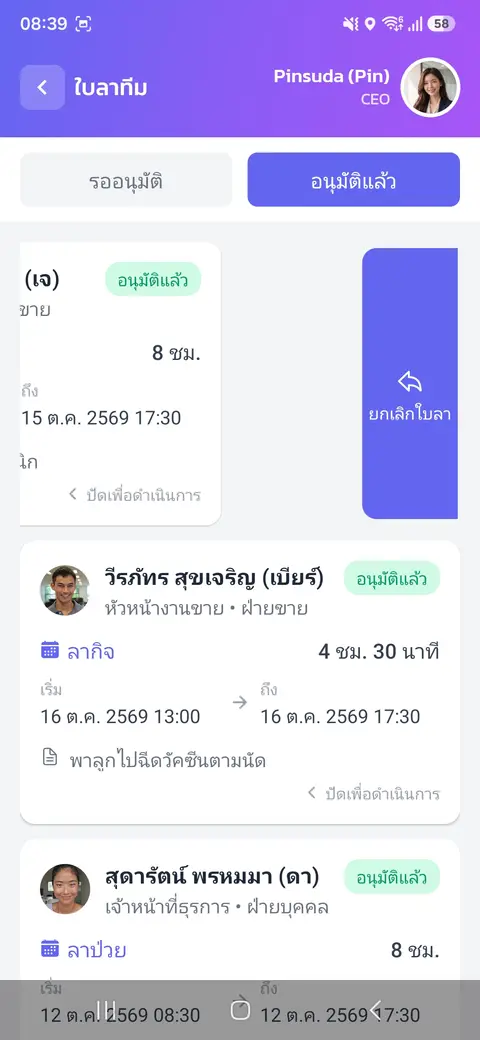 อนุมัติใบลาของลูกทีม — ปัดซ้ายเพื่อยกเลิกใบลาที่อนุมัติแล้ว