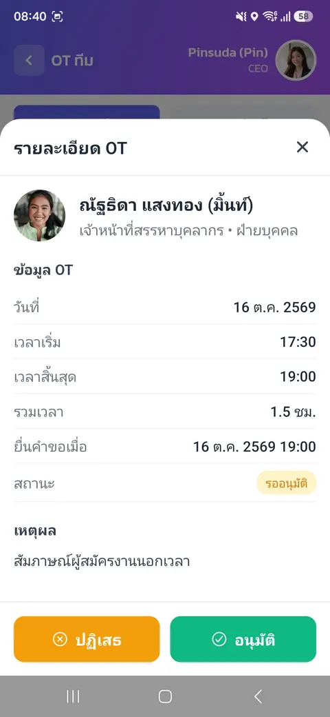 อนุมัติ OT ของลูกทีม — รายละเอียด OT อนุมัติหรือปฏิเสธ